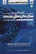 نوجوان و حقوق بین الملل 1 (آشنایی با سازمان ملل متحد به زبان ساده)