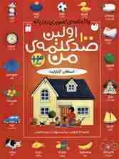 اولین صد کلمه ی من (واژه نامه ی تصویری دو زبانه)،(2زبانه)