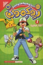 پوکمون:دنیای هیولاهای جیبی 1 (آغاز ماجرا)