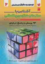آشنایی با سازمان های بین المللی به زبان ساده (نوجوان و حقوق بین الملل 2)