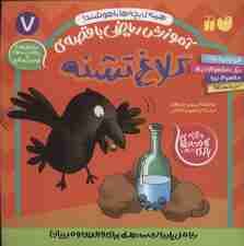 آموزش ریاضی با قصه ی 7 (کلاغ تشنه)