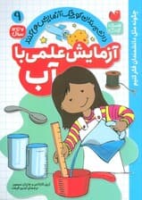 دانشمندان کوچک آزمایش می کنند 9 (آزمایش علمی با آب)