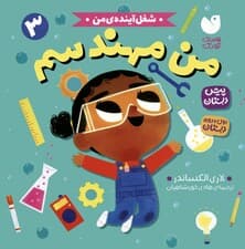 شغل آینده ی من 3 (من مهندسم)