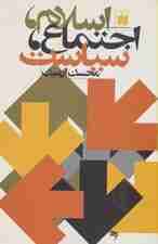 اسلام،اجتماع،سیاست