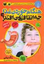 هنگام خوردن غذا چه اتفاقی می افتد؟ (بدن شما چگونه کار می کند)