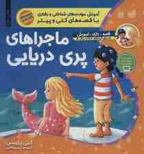 مجموعه ماجراهای پری دریایی (آموزش مهارت های شناختی و رفتاری با قصه های کتی و پیتر)