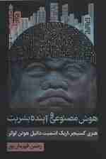 هوش مصنوعی و آینده بشریت (سیاست و اجتماع)