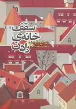 سقف خانه رادن (داستان دیگران 3)