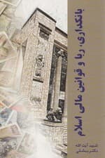 دوره آثار14 (بانکداری،ربا و قوانین مالی اسلام)