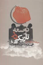 توسعه در تاریکی (توسعه در ترازوی فرهنگ)