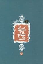 پری بهانه ها