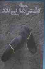 کفش های بی بند