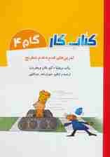 کتاب کار گام 4 (تمرین های قدم به قدم شطرنج)