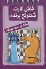 فلش کارت شطرنج برنده (مات در سه حرکت)،(سیمی)