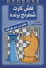 فلش کارت شطرنج برنده (مات در دو حرکت)،(سیمی)