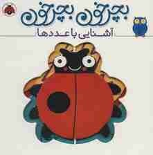 بچرخون بچرخون (آشنایی با عددها)،(2زبانه)