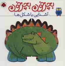 بچرخون بچرخون (آشنایی با شکل ها)،(2زبانه)