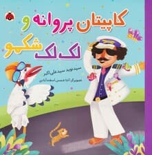 کاپیتان پروانه و لک لک شکمو (گلاسه)
