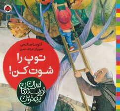 بهترین نویسندگان ایران (توپ را شوت کن!)