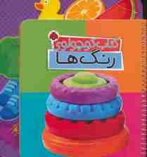 کتاب کوچولوی رنگ ها (بوردبوک)،(2زبانه،سیمی)