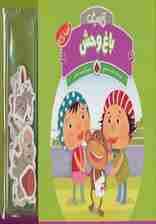 آهنربایی آخ و دینگ (باغ وحش)،(گلاسه)