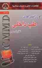 اورژانس های طب داخلی (تظاهرات اصلی و درمان بیماریها)