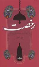 رخصت (مرام نامه ورزش زورخانه ای (باستانی))