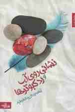 نشانی روی آب و رد کبوترها (داستان ما،رمان ایرانی24)