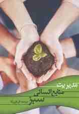 مدیریت منابع انسانی سبز