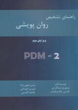 راهنمای تشخیص روان‌پویشی (PMD-2)