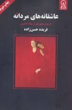 عاشقانه های مردانه (از هزاره های قبل از میلاد تا امروز)