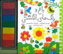 باغ و رنگ های انگشتی