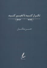 تکرار کنید تا تغییر کنید