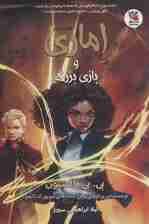 اماری و بازی بزرگ 2