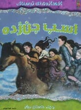 اسب جن زده و چند داستان دیگر (افسانه های ترسناک)