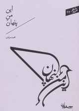 این من پنهان (شعر امروز43)