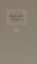 بلاغت و عروض و قافیه در ادب فارسی (برگزیده مقالات دانشنامه زبان و ادب فارسی 6)،(2جلدی)