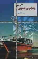 پنجره ی جنوبی