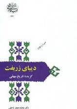 دیبای زربفت:گزیده تاریخ بیهقی (از میراث ادب فارسی32)