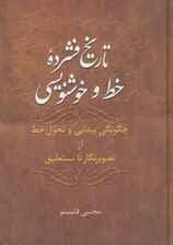 تاریخ فشرده خط و خوشنویسی