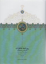 روزنامه خاطرات ناصرالدین شاه قاجار 5 (از شوال 1288 تا ذیحجه 1290ق)