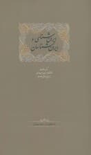 ایران شناسی و ایران شناسان (برگزیده مقالات دانشنامه زبان وادب فارسی 4)