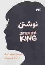 نوشتن (تجربیان استیون کینگ از حرفه نویسندگی)