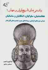 دانستنی های تاریخ ایران و جهان 1 (هخامنشیان،سلوکیان،اشکانیان و ساسانیان)
