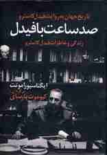 صد ساعت با فیدل (زندگی و خاطرات فیدل کاسترو)