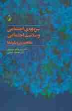 سرمایه ی اجتماعی و سلامت اجتماعی:مفاهیم و رویکردها
