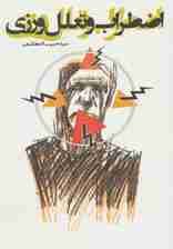 اضطراب و تعلل ورزی