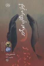 آواز مردگان بی گور