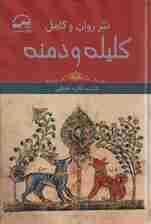 نثر روان و کامل کلیله و دمنه