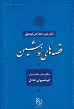 قصه های نوشین (حکایت ها و حکمت های انوشیروان عادل)